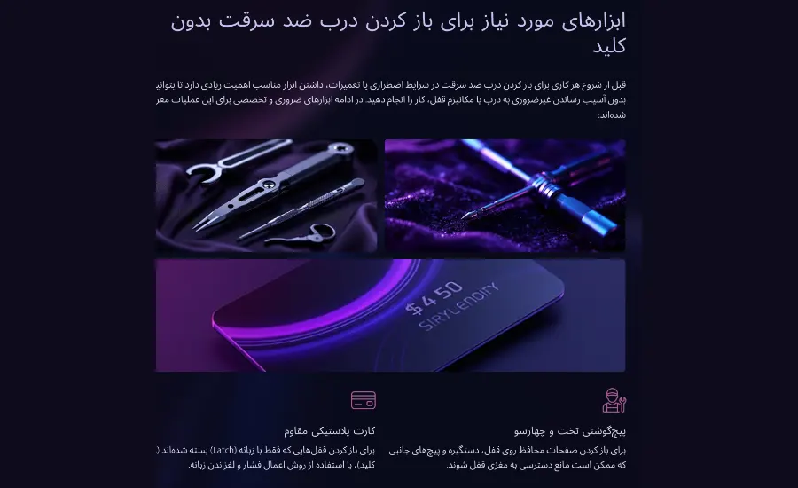 ابزارهای مورد نیاز برای باز کردن درب ضد سرقت بدون کلید