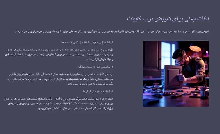 نکات ایمنی برای تعویض درب کابینت