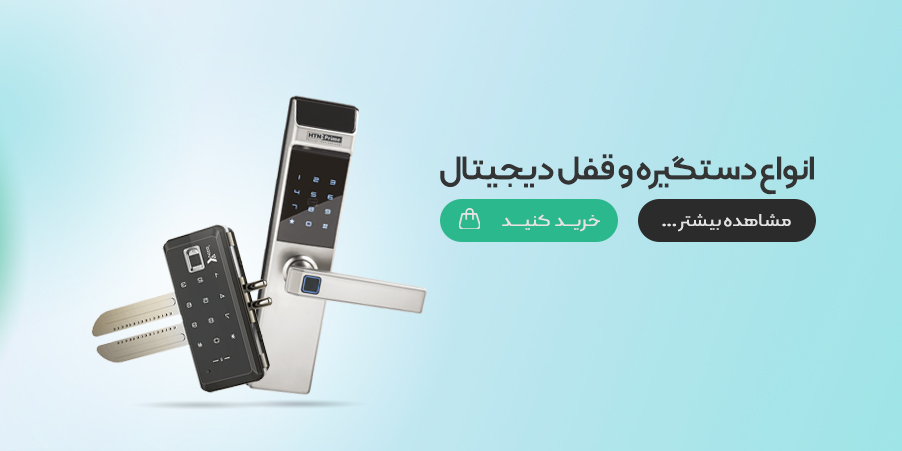 دستگیره و قفل دیجیتال دستگیره و قفل دیجیتال