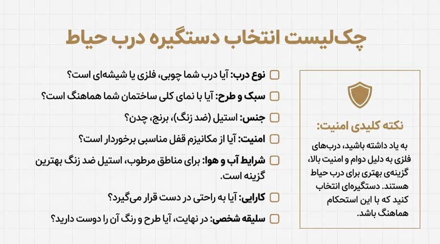 چک لیست انتخاب دستگیره حیاط