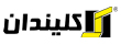 کلیندان Keliindan