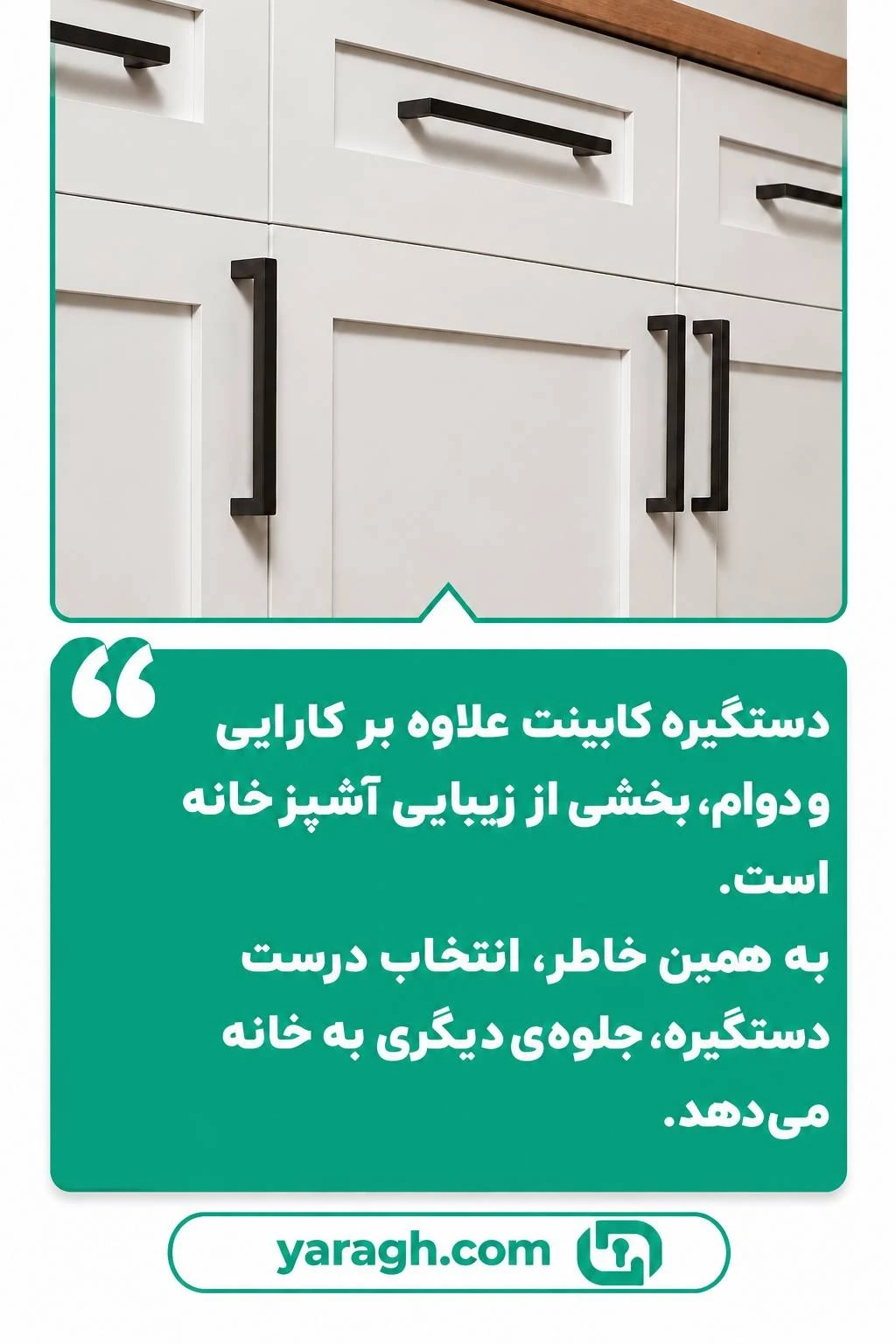 یراق دات کام | آشنایی و راهنمای انواع دستگیره کابینت | خرید