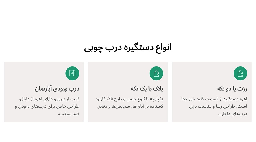 انواع دستگیره درب چوبی