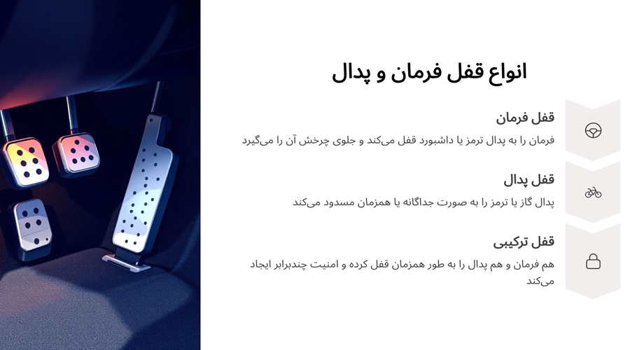 انواع قفل فرمان و پدال