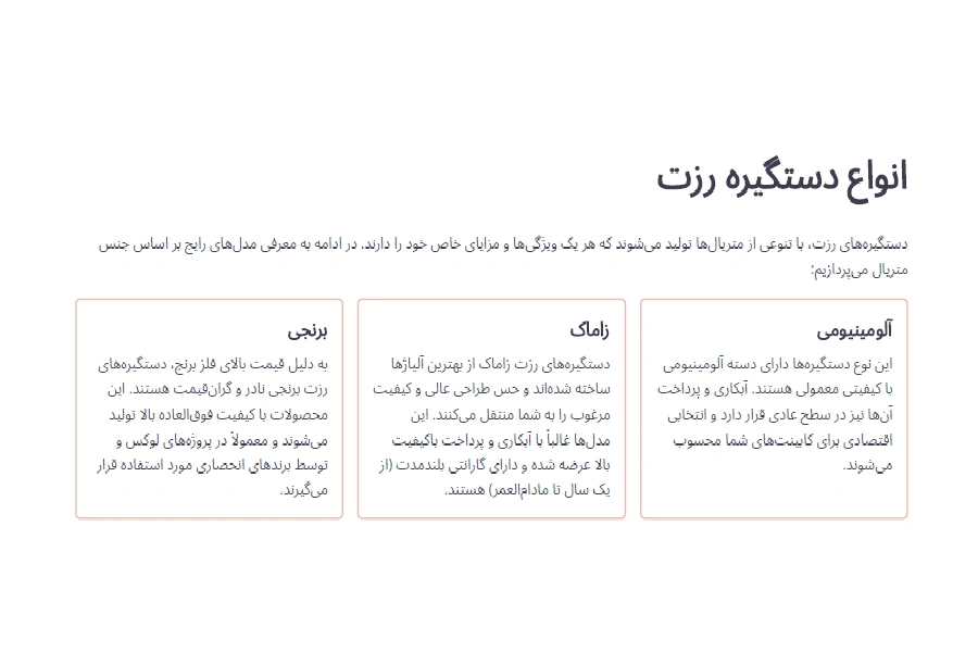 انواع دستگیره رزت