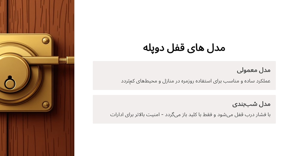 مدل های قفل دوپله