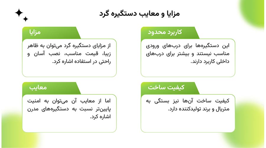 مزایا و معایب دستگیره گرد