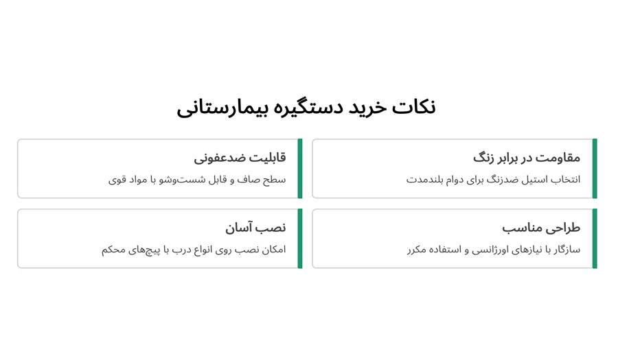 نکات خرید دستگیره بیمارستانی