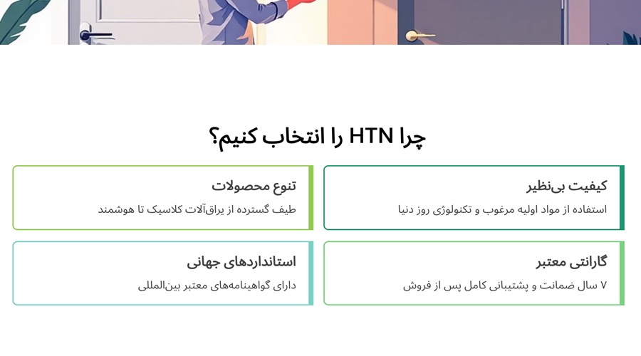 چرا HTN را انتخاب کنیم؟