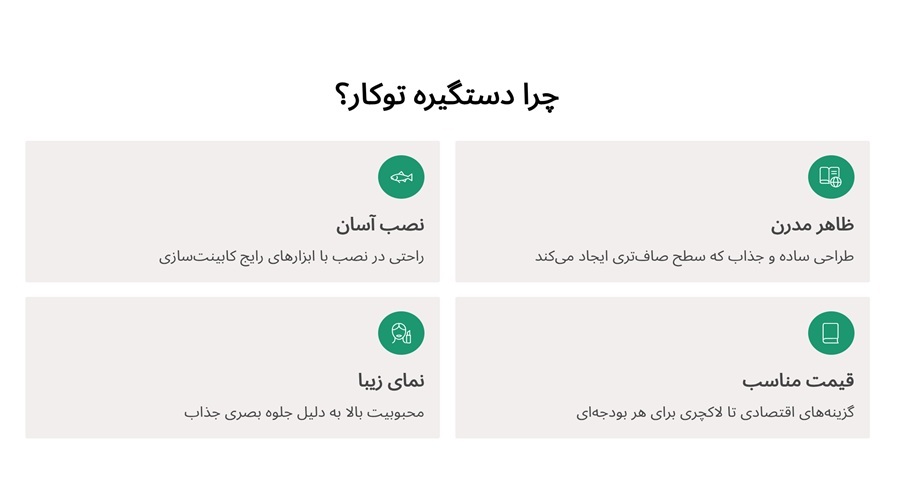 چرا دستگیره توکار؟
