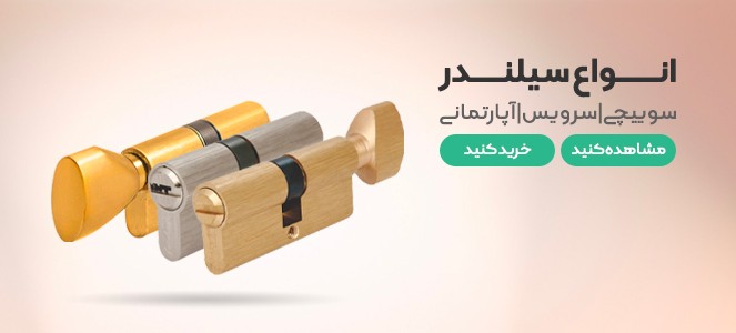 سیلندر درب چوبی