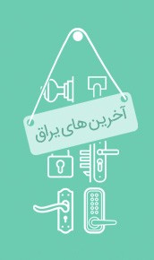 آخرین-های-یراق