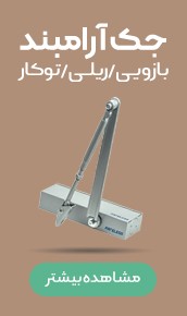 جک آرام بند