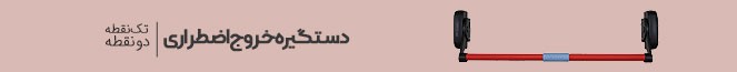دستگیره پنیک