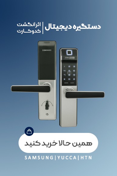 دستگیره دیجیتال