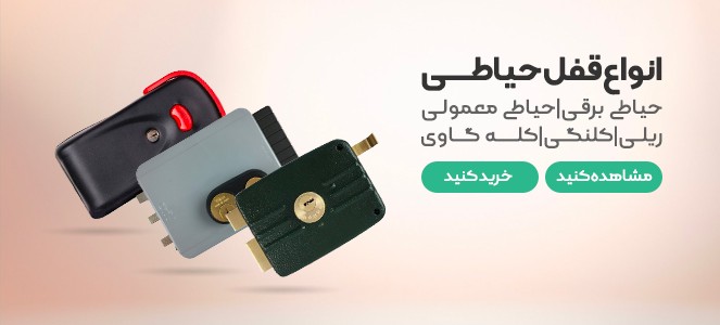 قفل درب حیاطی