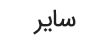 متفرقه