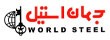 جهان استیل Jahan Steel