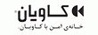 کاویان Kavian